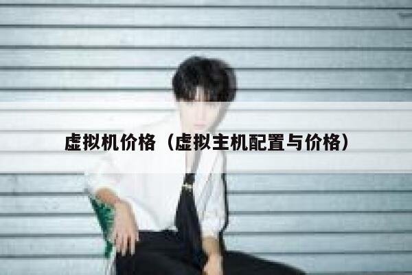 虚拟机价格（虚拟主机配置与价格） 第1张