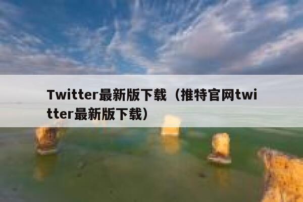 Twitter最新版下载（推特官网twitter最新版下载） 第1张