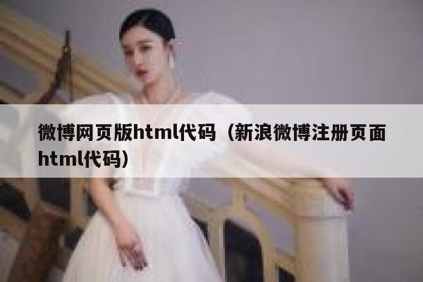 微博网页版html代码（新浪微博注册页面html代码） 第1张