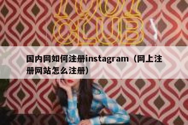 国内网如何注册instagram（网上注册网站怎么注册） 第1张