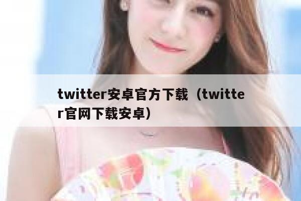twitter安卓官方下载（twitter官网下载安卓） 第1张