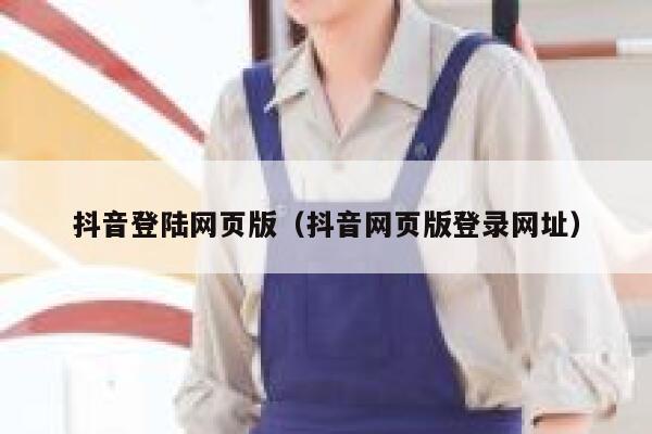 抖音登陆网页版（抖音网页版登录网址） 第1张