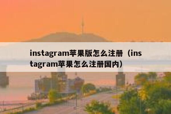 instagram苹果版怎么注册（instagram苹果怎么注册国内） 第1张
