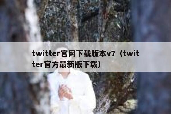 twitter官网下载版本v7（twitter官方最新版下载） 第1张