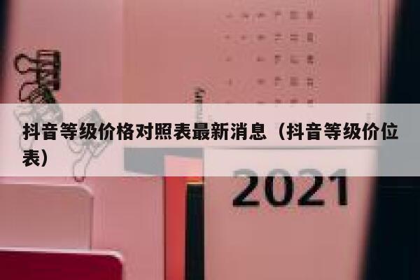 抖音等级价格对照表最新消息（抖音等级价位表） 第1张