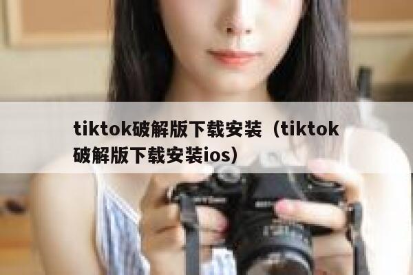 tiktok破解版下载安装（tiktok破解版下载安装ios） 第1张