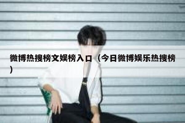 微博热搜榜文娱榜入口（今日微博娱乐热搜榜） 第1张