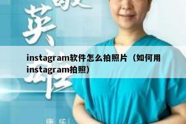 instagram软件怎么拍照片（如何用instagram拍照） 第1张