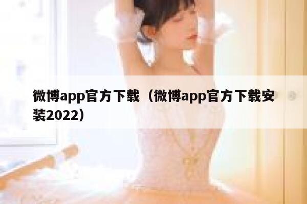 微博app官方下载（微博app官方下载安装2022） 第1张