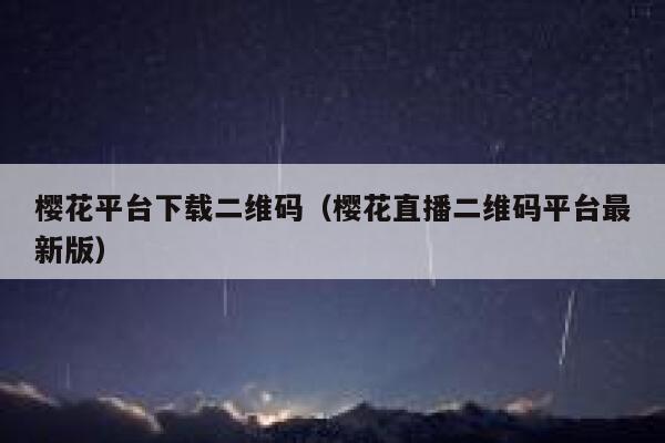 樱花平台下载二维码（樱花直播二维码平台最新版） 第1张