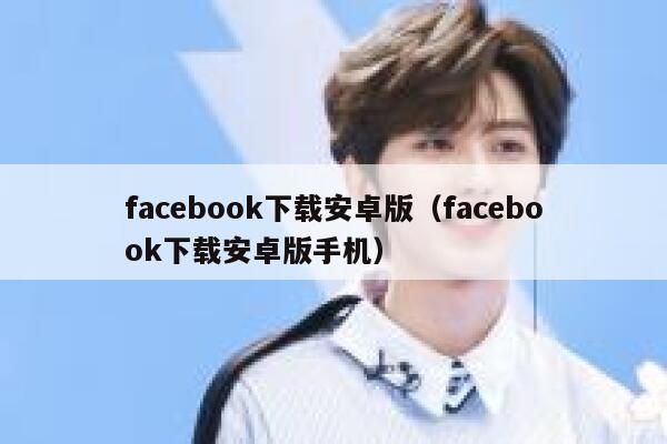 facebook下载安卓版（facebook下载安卓版手机） 第1张
