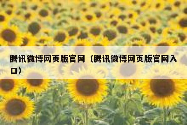 腾讯微博网页版官网（腾讯微博网页版官网入口） 第1张