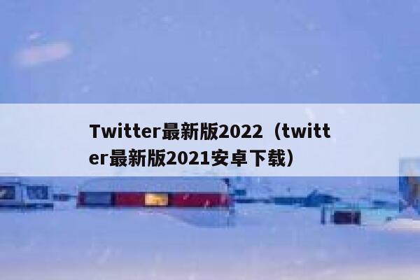 Twitter最新版2022（twitter最新版2021安卓下载） 第1张