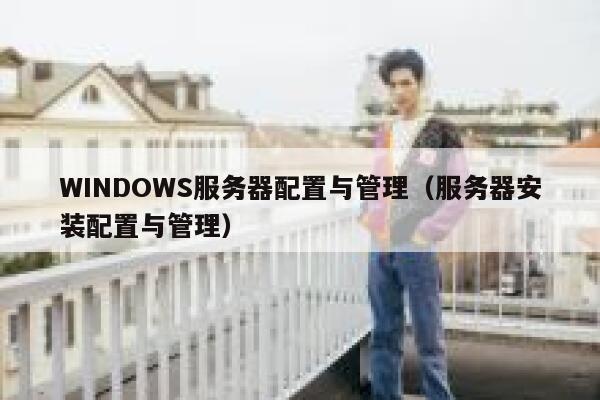 WINDOWS服务器配置与管理（服务器安装配置与管理） 第1张