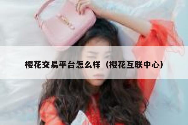 樱花交易平台怎么样（樱花互联中心） 第1张