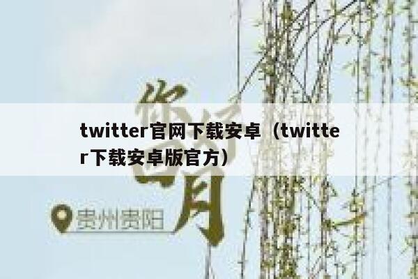 twitter官网下载安卓（twitter下载安卓版官方） 第1张