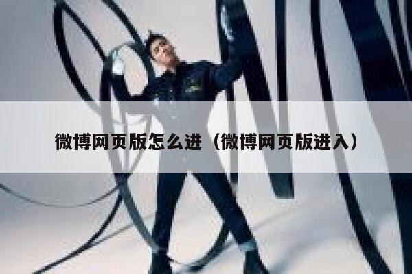 微博网页版怎么进（微博网页版进入） 第1张