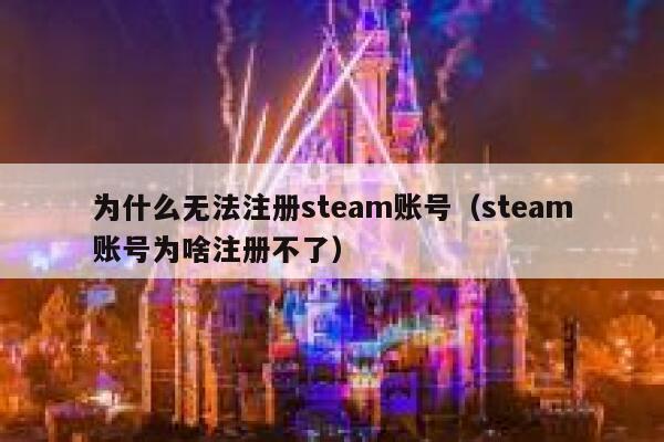 为什么无法注册steam账号（steam账号为啥注册不了） 第1张