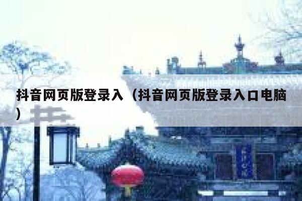 抖音网页版登录入（抖音网页版登录入口电脑） 第1张