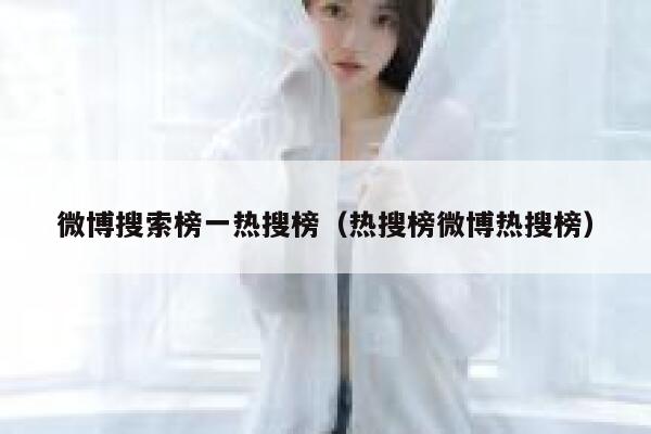 微博搜索榜一热搜榜（热搜榜微博热搜榜） 第1张