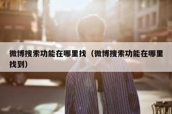 微博搜索功能在哪里找（微博搜索功能在哪里找到） 第1张