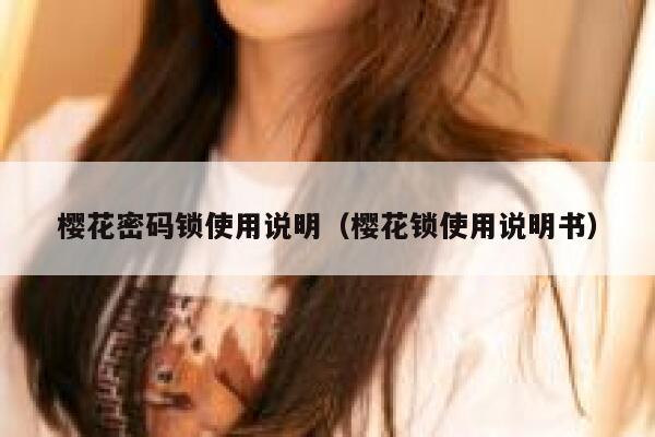 樱花密码锁使用说明（樱花锁使用说明书） 第1张