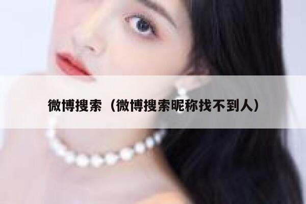 微博搜索（微博搜索昵称找不到人） 第1张