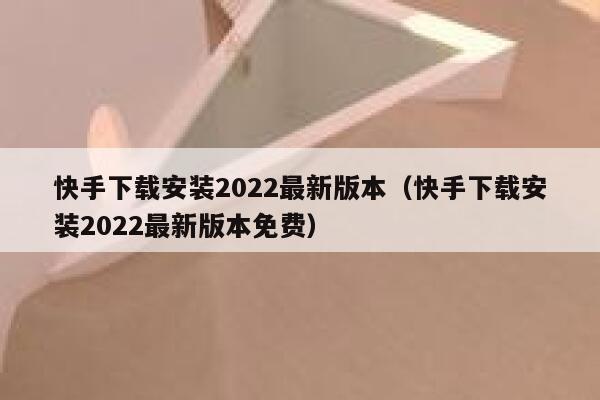 快手下载安装2022最新版本（快手下载安装2022最新版本免费） 第1张
