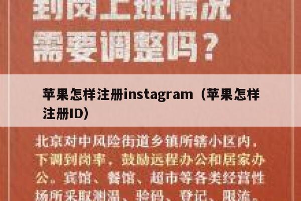 苹果怎样注册instagram（苹果怎样注册ID） 第1张