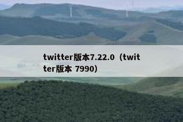 twitter版本7.22.0（twitter版本 7990） 第1张