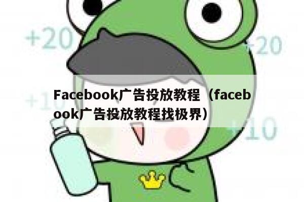 Facebook广告投放教程（facebook广告投放教程找极界） 第1张