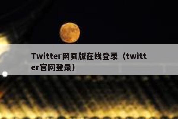 Twitter网页版在线登录（twitter官网登录） 第1张
