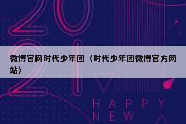 微博官网时代少年团（时代少年团微博官方网站） 第1张