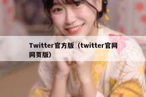 Twitter官方版(twitter官网网页版) 第1张 Twitter官方版(twitter官网网页版) 第1张