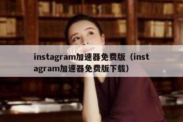 instagram加速器免费版(instagram加速器免费版下载) 第1张 instagram加速器免费版(instagram加速器免费版下载) 第1张