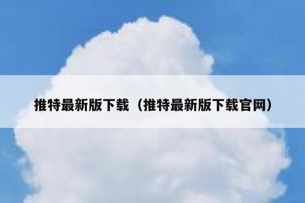 推特最新版下载(推特最新版下载官网) 第1张 推特最新版下载(推特最新版下载官网) 第1张
