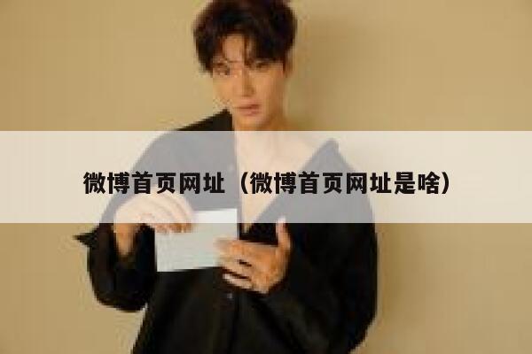 微博首页网址（微博首页网址是啥） 第1张