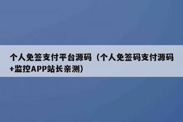 个人免签支付平台源码（个人免签码支付源码+监控APP站长亲测） 第1张