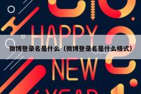 微博登录名是什么（微博登录名是什么格式） 第1张