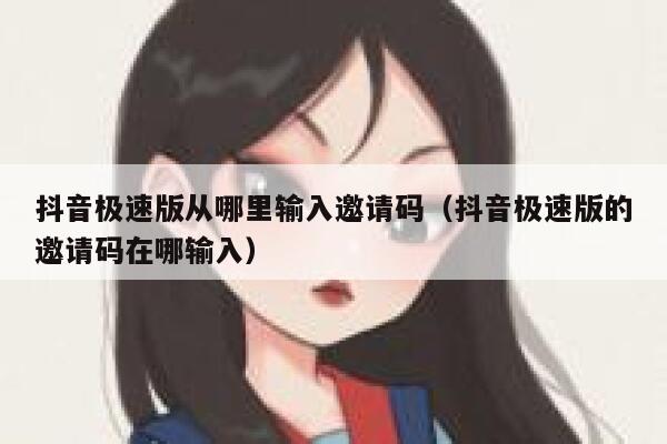 抖音极速版从哪里输入邀请码（抖音极速版的邀请码在哪输入） 第1张