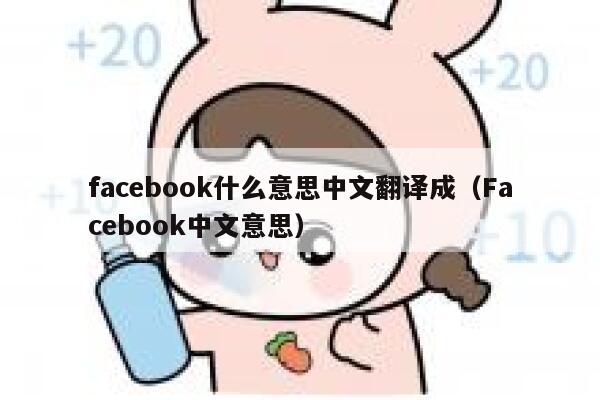 facebook什么意思中文翻译成(Facebook中文意思) 第1张 facebook什么意思中文翻译成(Facebook中文意思) 第1张