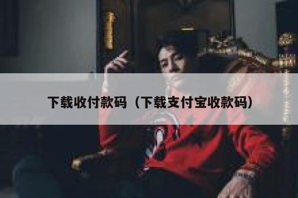 下载收付款码（下载支付宝收款码） 第1张