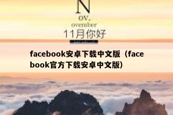 facebook安卓下载中文版（facebook官方下载安卓中文版） 第1张