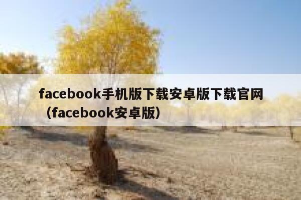 facebook手机版下载安卓版下载官网（facebook安卓版） 第1张