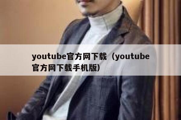 youtube官方网下载（youtube官方网下载手机版） 第1张