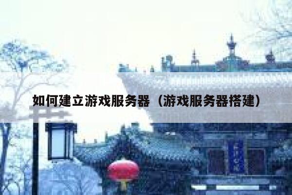 如何建立游戏服务器（游戏服务器搭建） 第1张