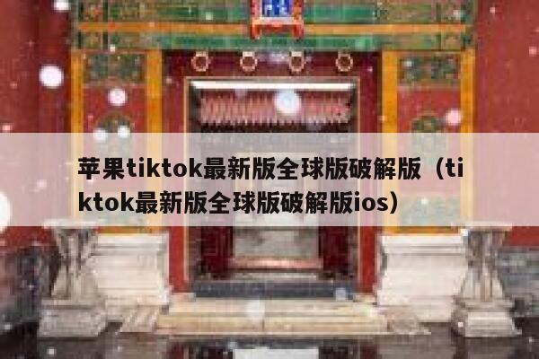苹果tiktok最新版全球版破解版（tiktok最新版全球版破解版ios） 第1张