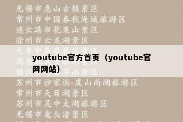 youtube官方首页(youtube官网网站) 第1张 youtube官方首页(youtube官网网站) 第1张
