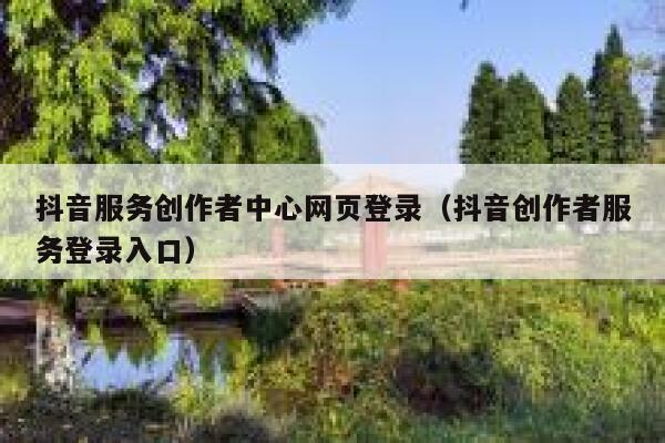 抖音服务创作者中心网页登录（抖音创作者服务登录入口） 第1张