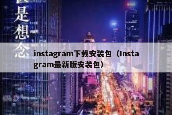 instagram下载安装包（Instagram最新版安装包） 第1张